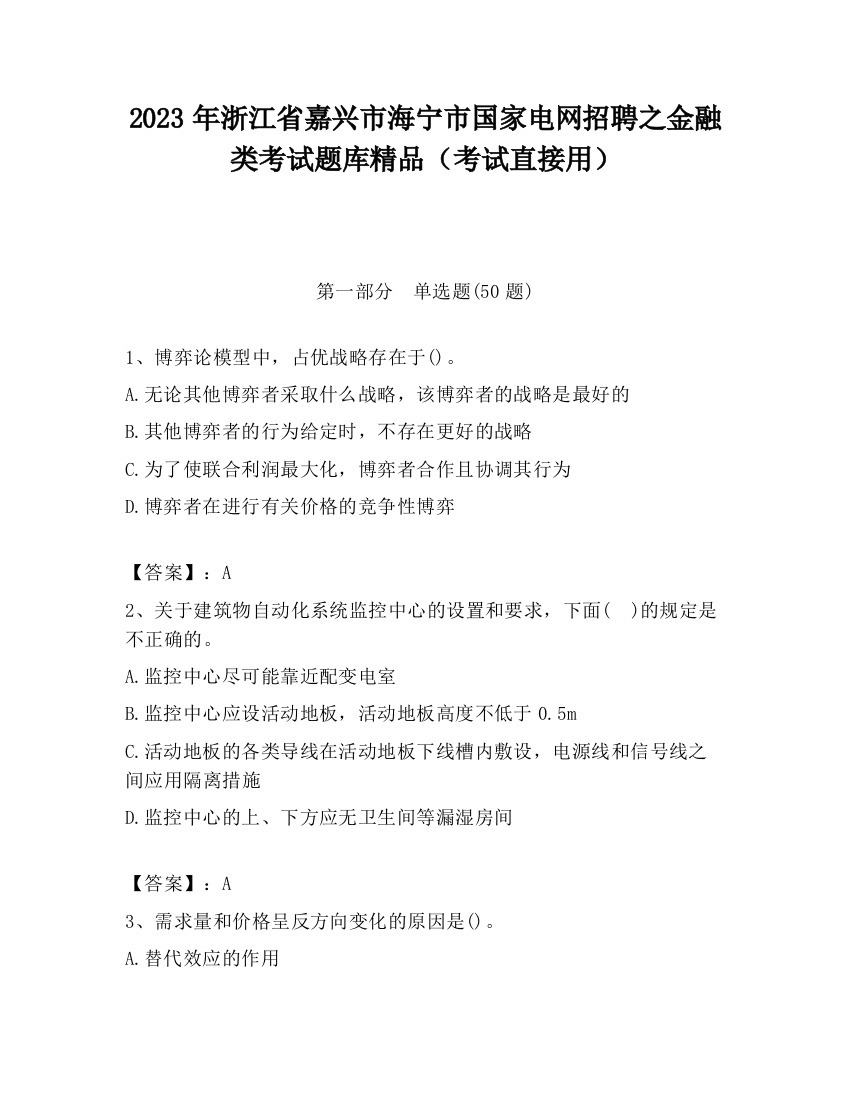 2023年浙江省嘉兴市海宁市国家电网招聘之金融类考试题库精品（考试直接用）