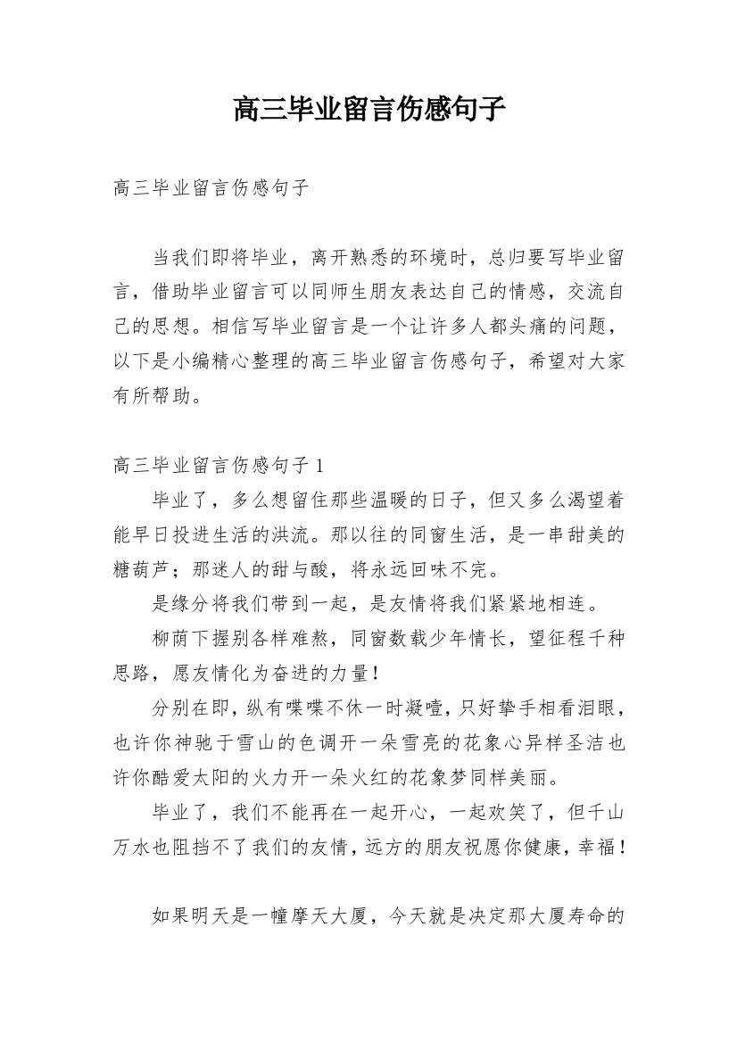 高三毕业留言伤感句子