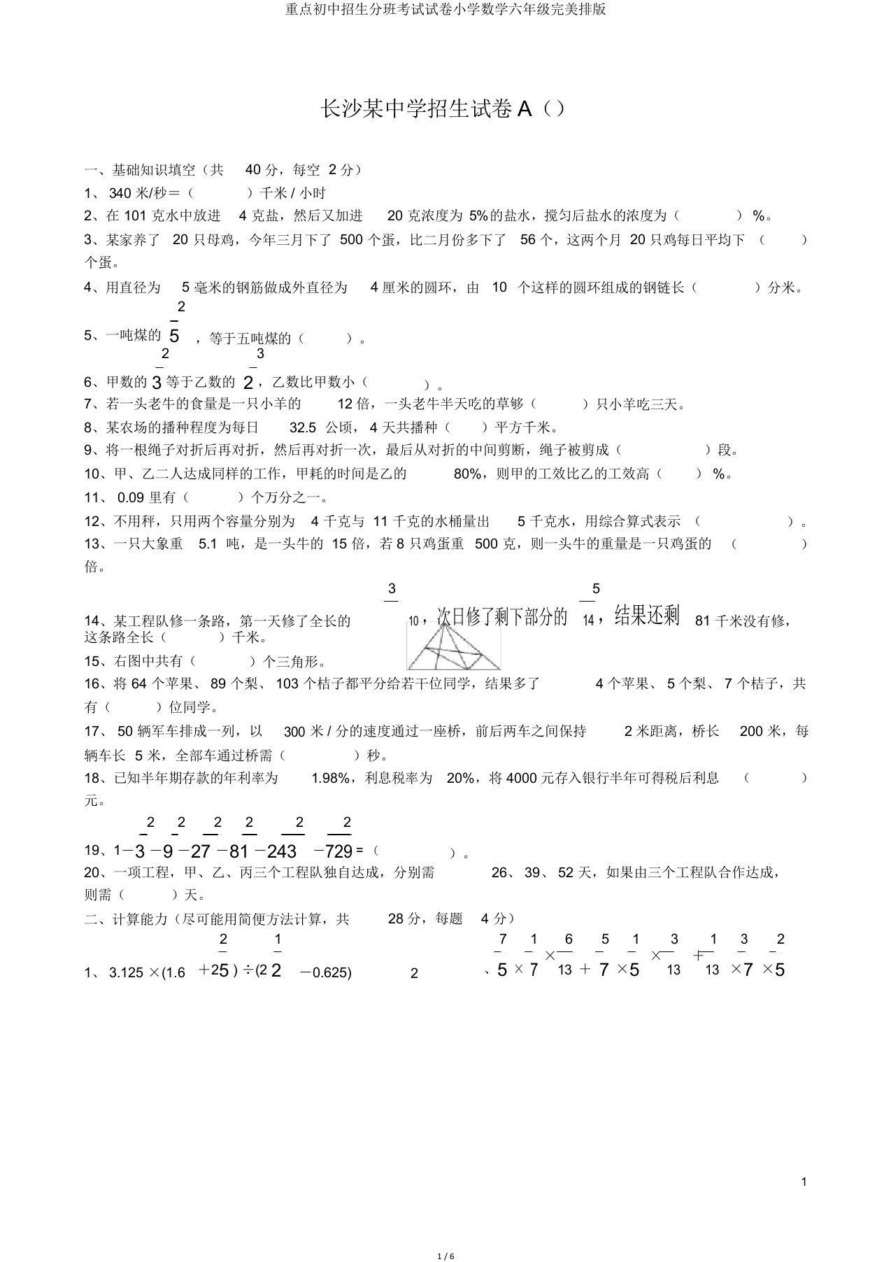 重点初中招生分班考试试卷小学数学六年级完美排版