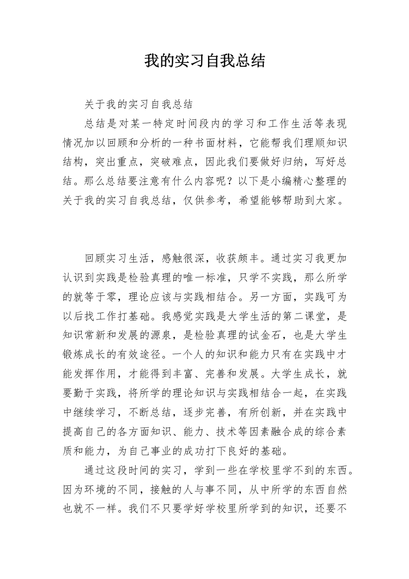 我的实习自我总结