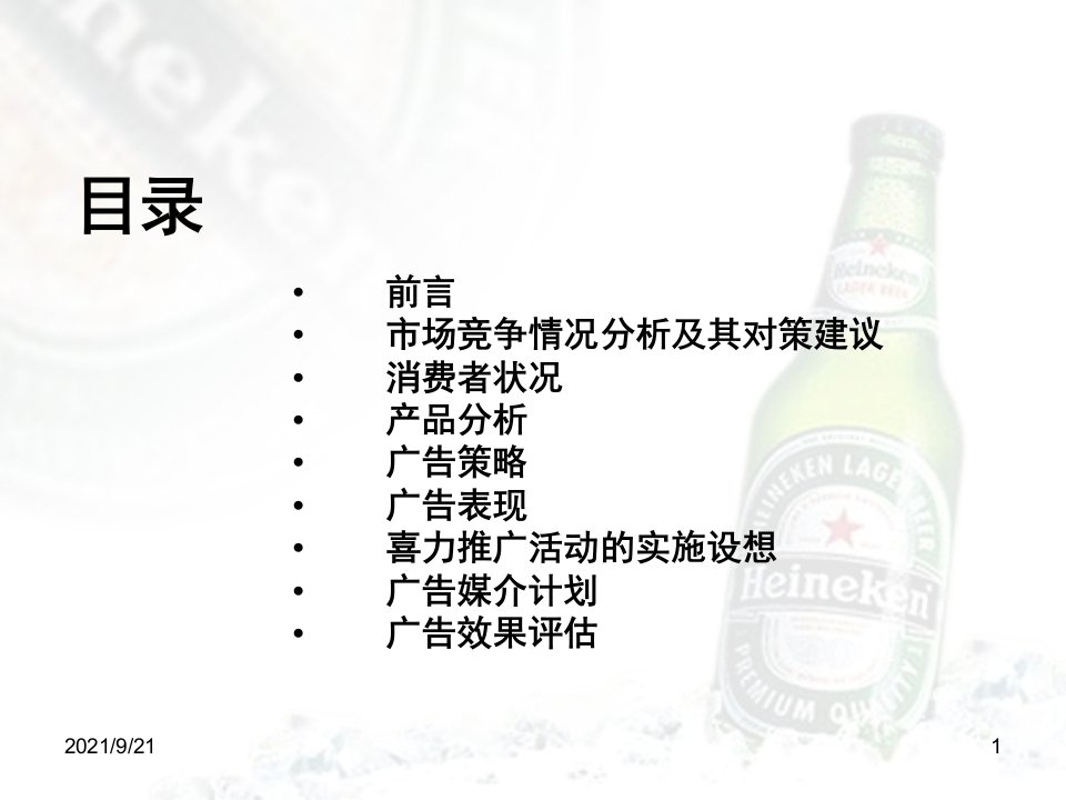 喜力啤酒Heineken市场策划方案