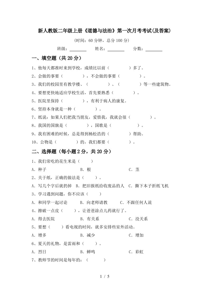 新人教版二年级上册道德与法治第一次月考考试及答案