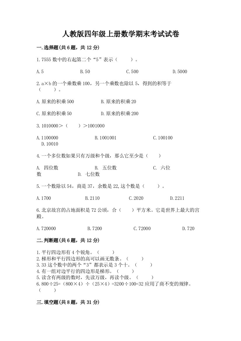 人教版四年级上册数学期末考试试卷【基础题】