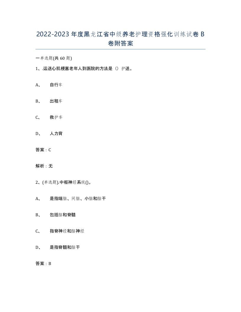 2022-2023年度黑龙江省中级养老护理资格强化训练试卷B卷附答案