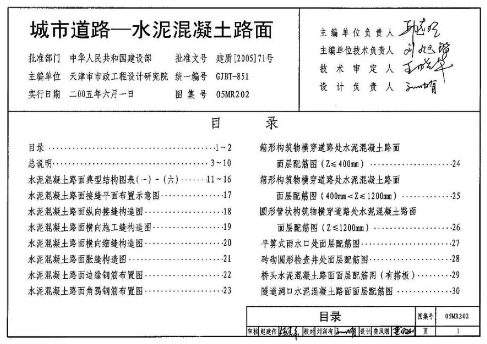 05MR202城市道路-水泥混凝土路面.ppt