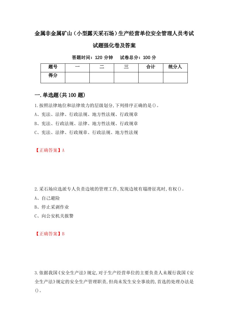 金属非金属矿山小型露天采石场生产经营单位安全管理人员考试试题强化卷及答案第18次