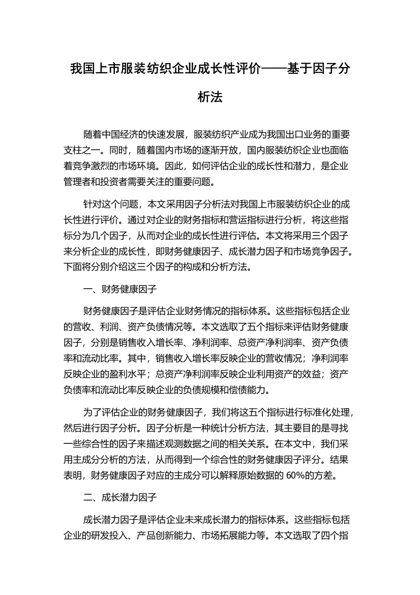 我国上市服装纺织企业成长性评价——基于因子分析法