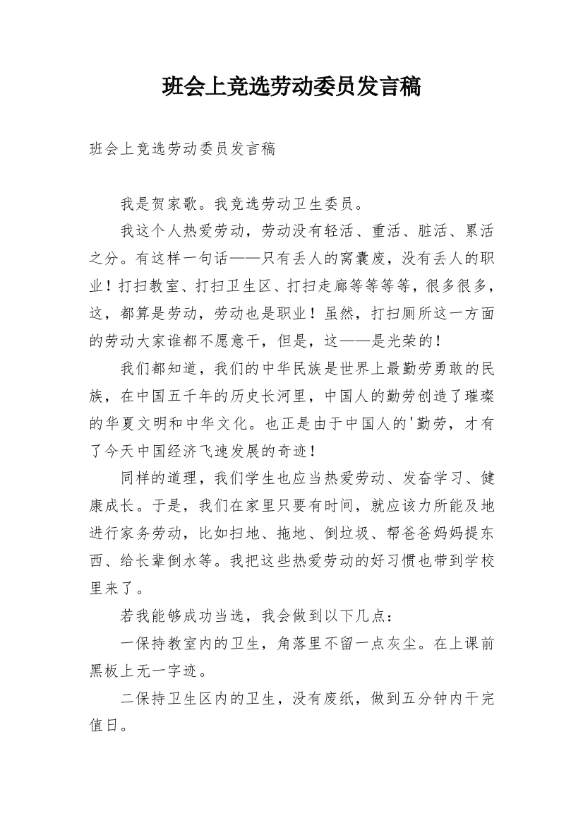 班会上竞选劳动委员发言稿