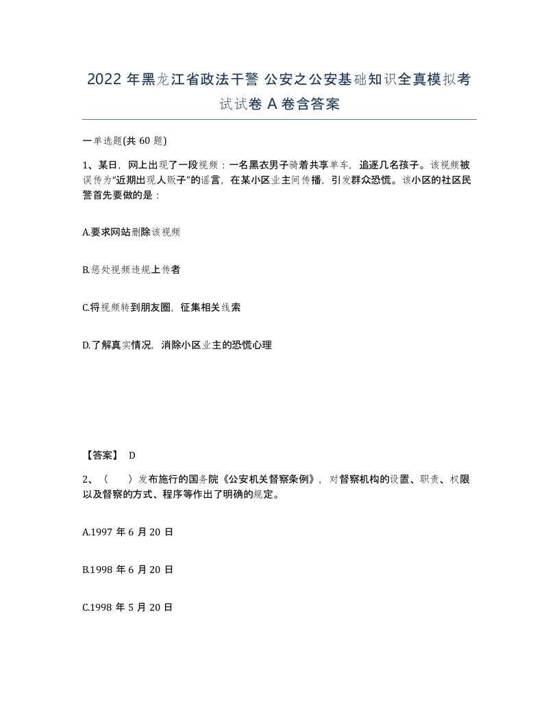 2022年黑龙江省政法干警公安之公安基础知识全真模拟考试试卷A卷含答案