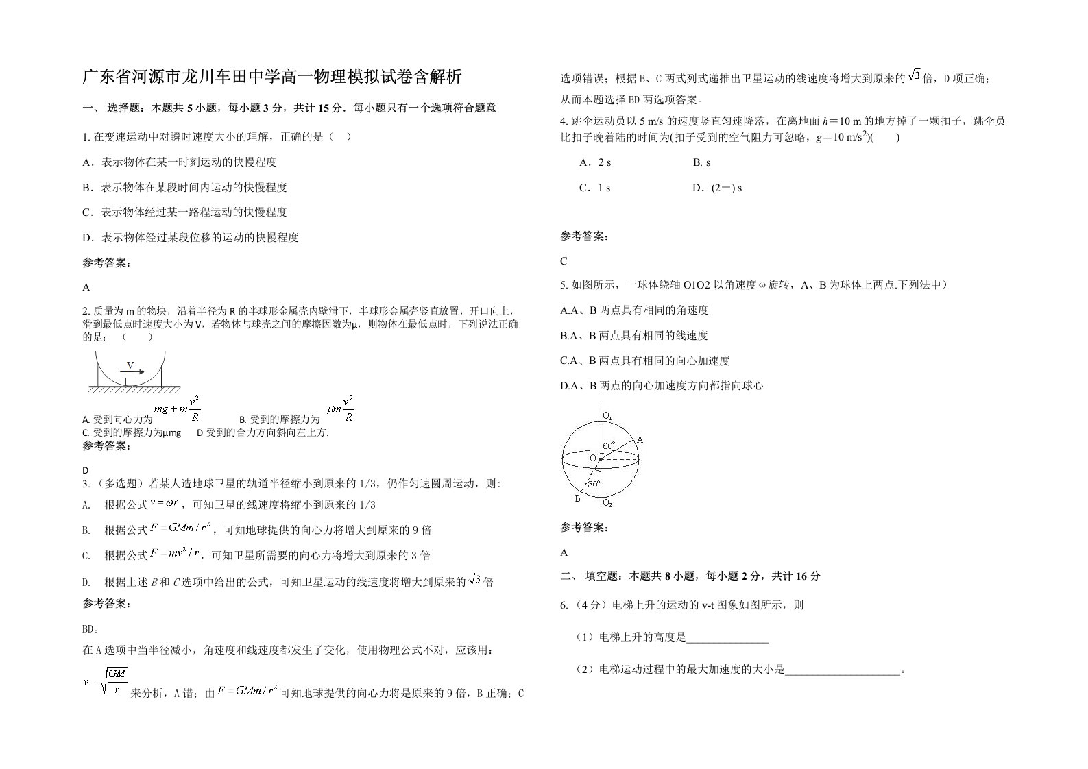 广东省河源市龙川车田中学高一物理模拟试卷含解析