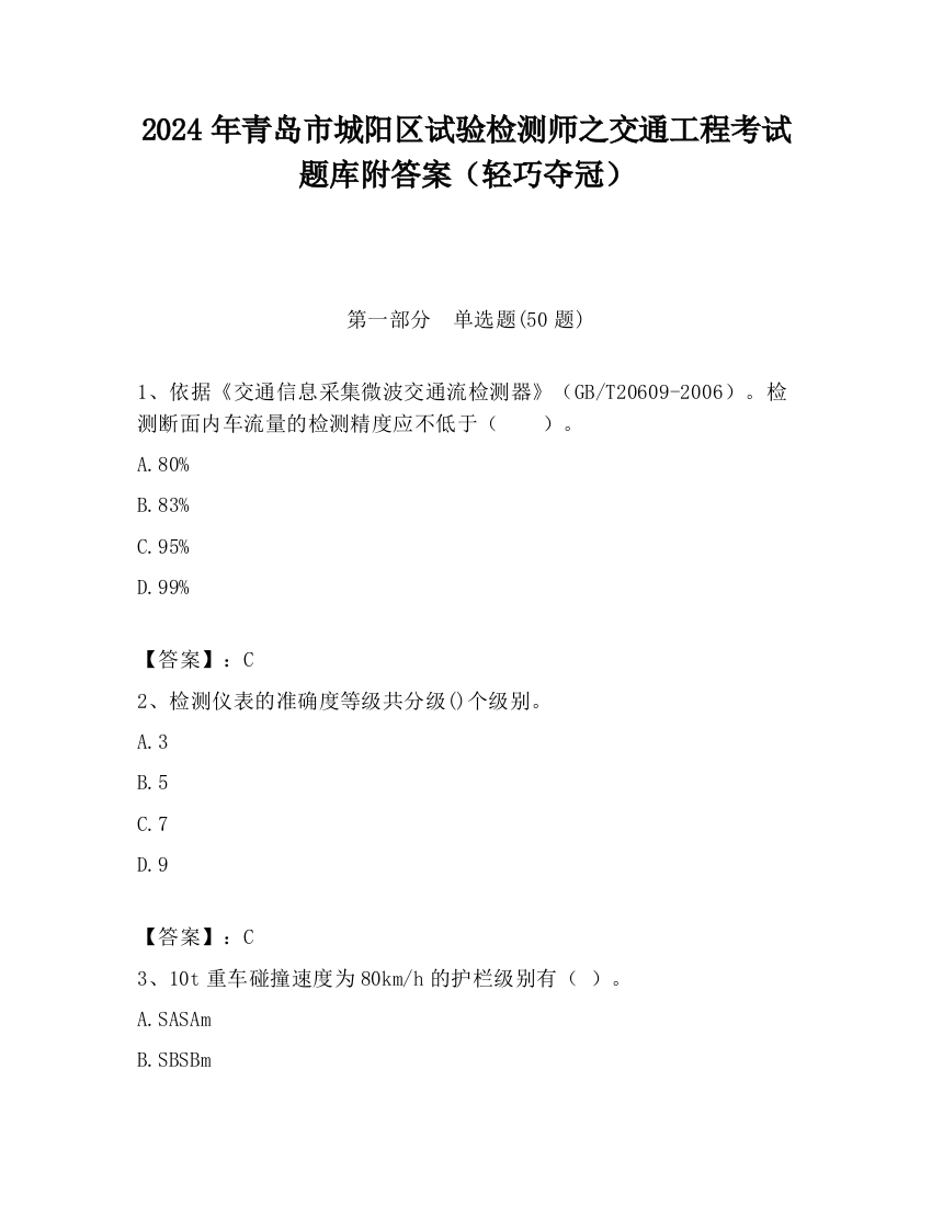 2024年青岛市城阳区试验检测师之交通工程考试题库附答案（轻巧夺冠）