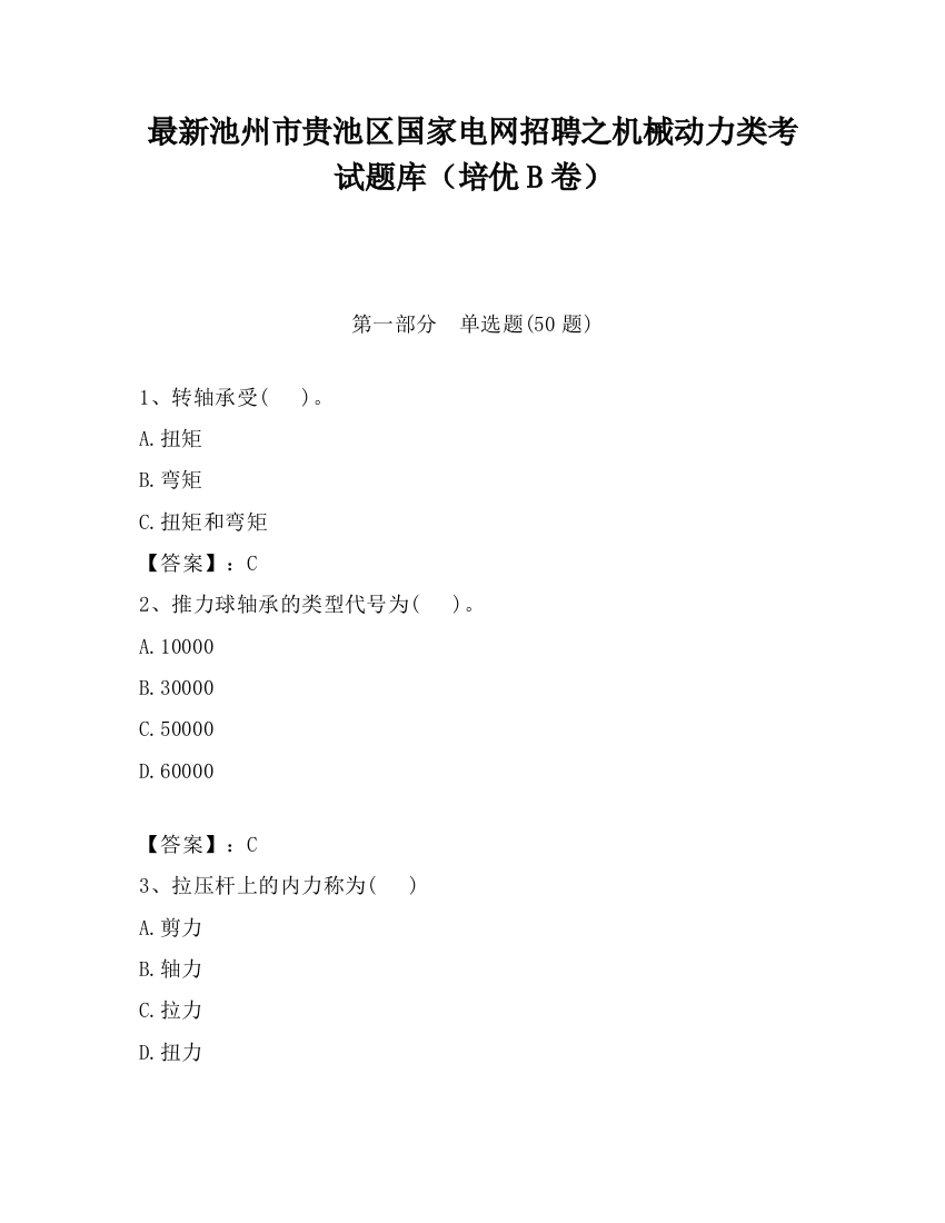 最新池州市贵池区国家电网招聘之机械动力类考试题库（培优B卷）