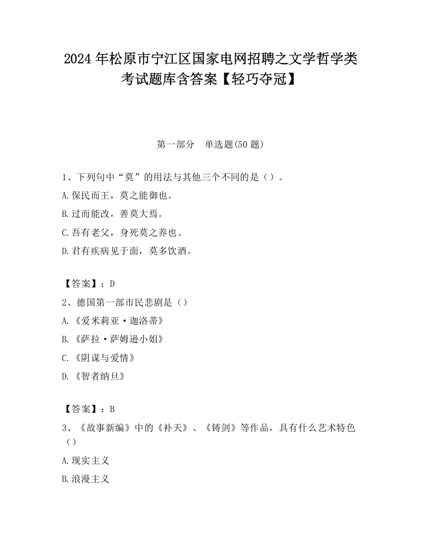 2024年松原市宁江区国家电网招聘之文学哲学类考试题库含答案【轻巧夺冠】