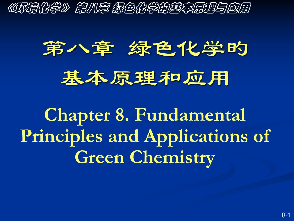 环境化学汇总南开大学孙红文博导最新本八市公开课获奖课件省名师示范课获奖课件