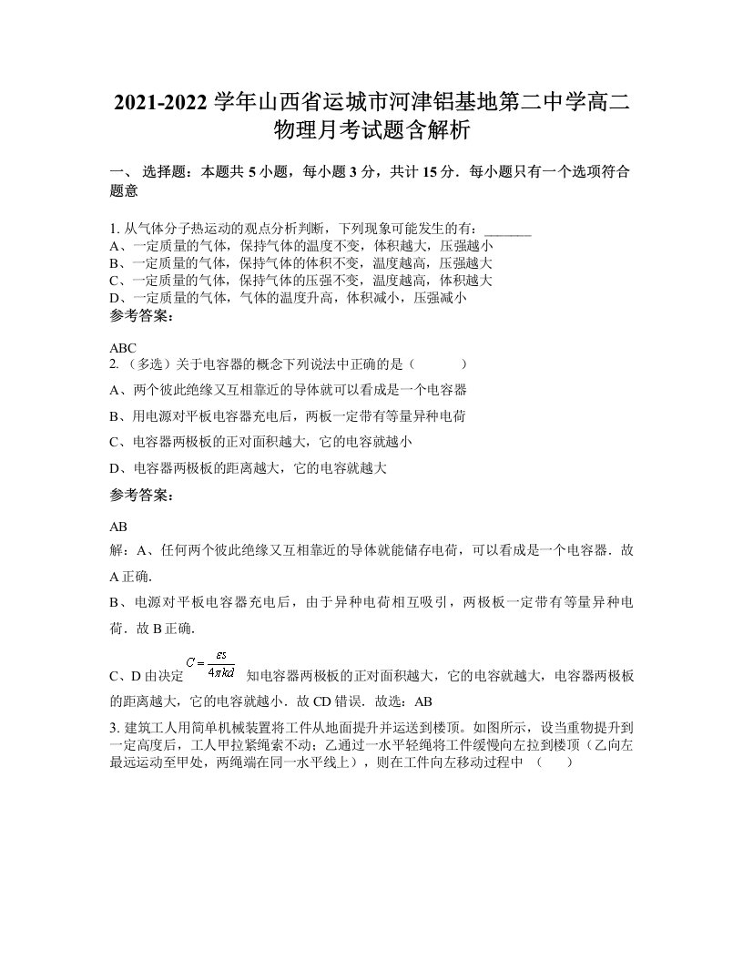 2021-2022学年山西省运城市河津铝基地第二中学高二物理月考试题含解析