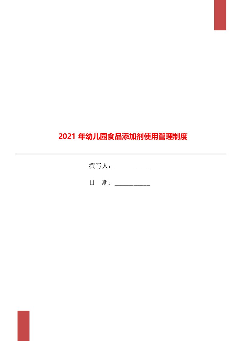 2021年幼儿园食品添加剂使用管理制度