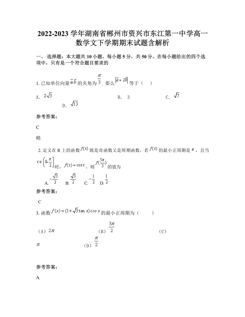 2022-2023学年湖南省郴州市资兴市东江第一中学高一数学文下学期期末试题含解析