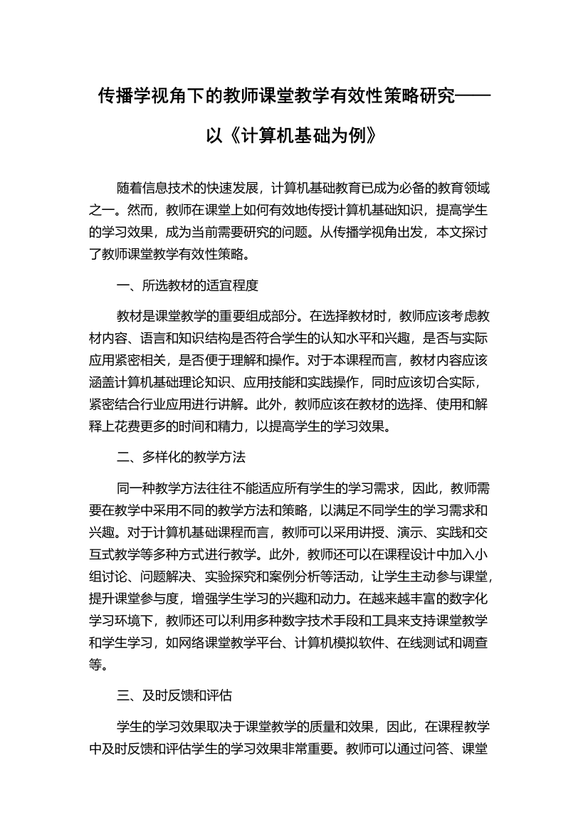 传播学视角下的教师课堂教学有效性策略研究——以《计算机基础为例》