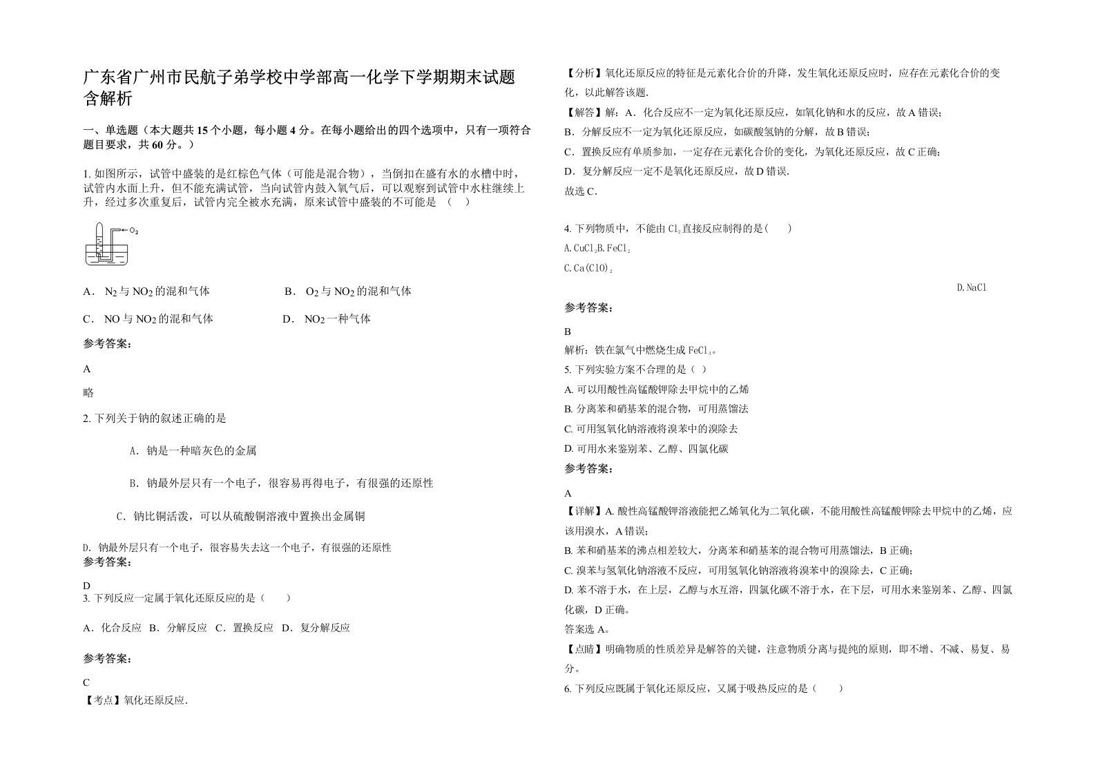 广东省广州市民航子弟学校中学部高一化学下学期期末试题含解析