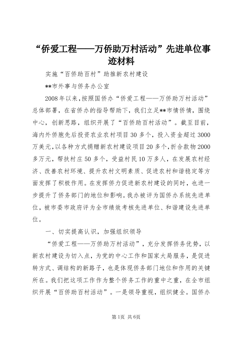 “侨爱工程——万侨助万村活动”先进单位事迹材料