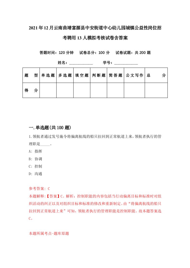 2021年12月云南曲靖富源县中安街道中心幼儿园城镇公益性岗位招考聘用13人模拟考核试卷含答案7