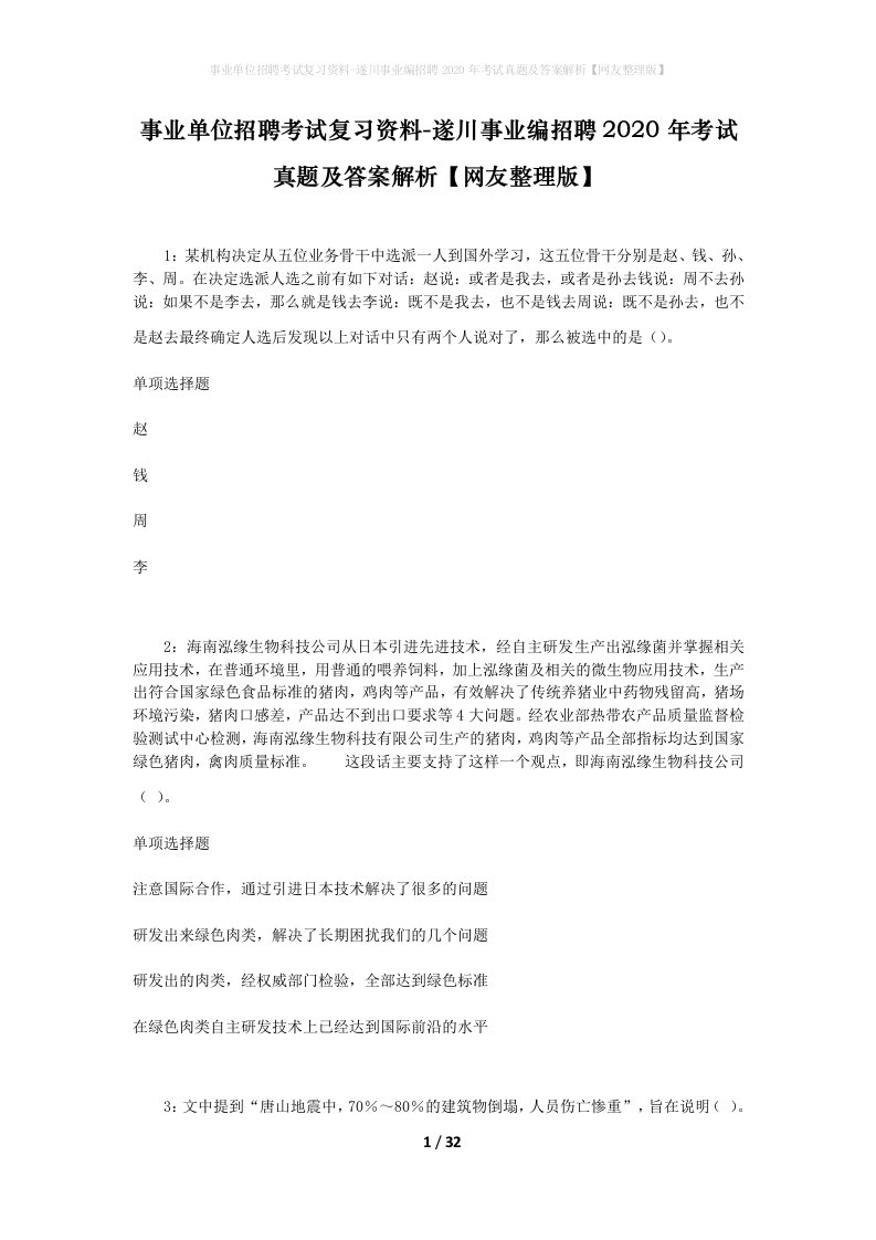 事业单位招聘考试复习资料-遂川事业编招聘2020年考试真题及答案解析网友整理版