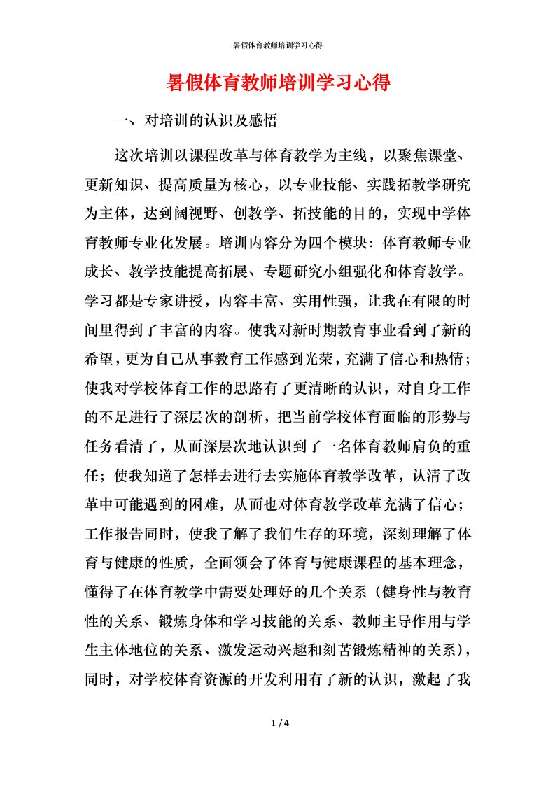 暑假体育教师培训学习心得