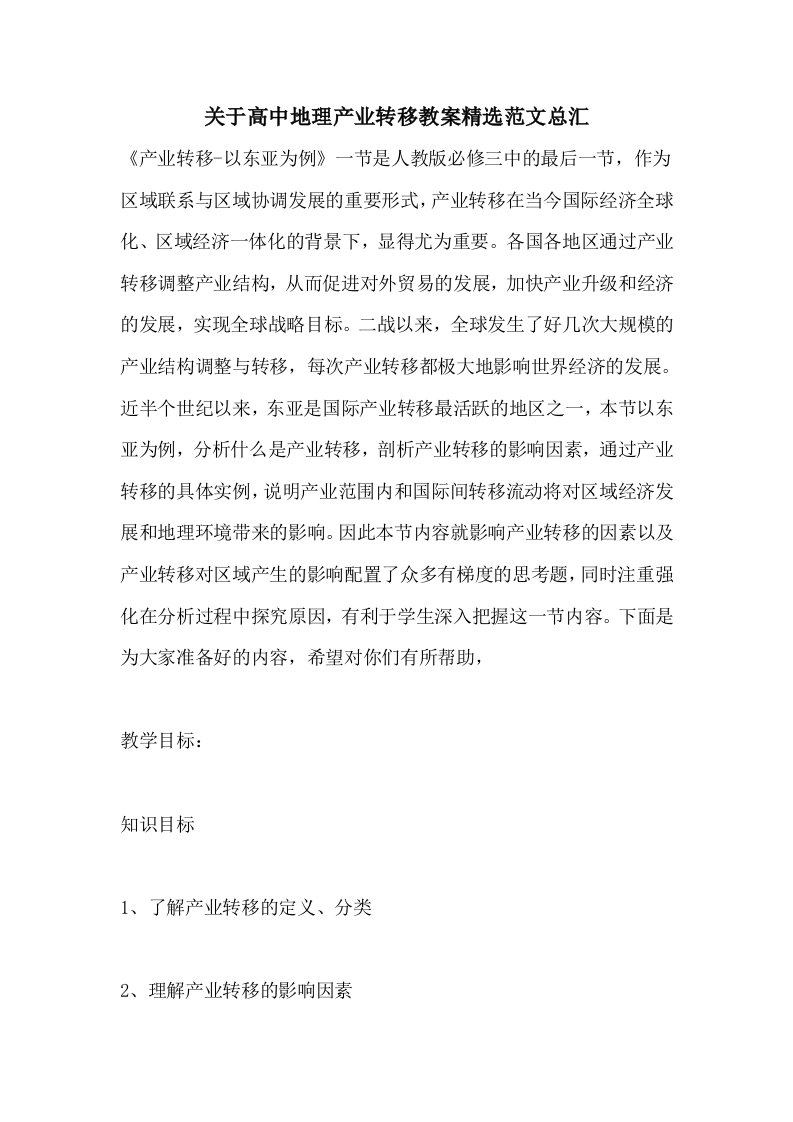 关于高中地理产业转移教案精选范文总汇