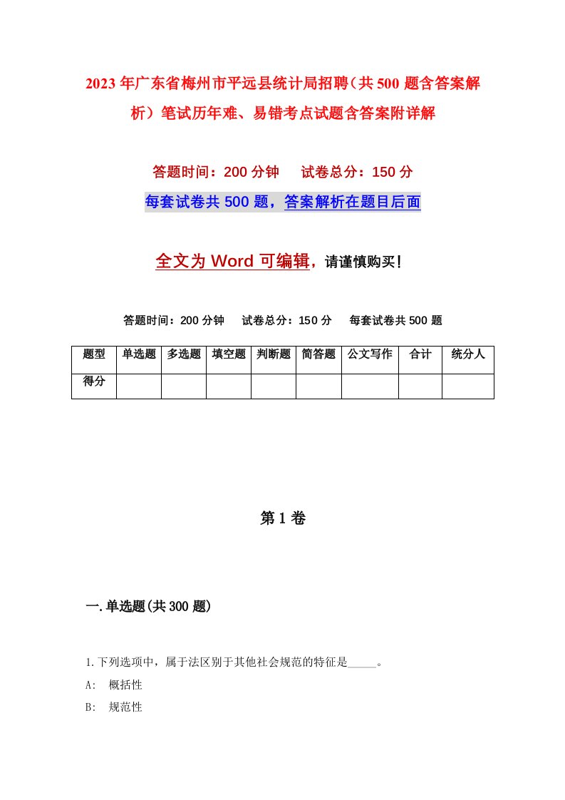 2023年广东省梅州市平远县统计局招聘共500题含答案解析笔试历年难易错考点试题含答案附详解