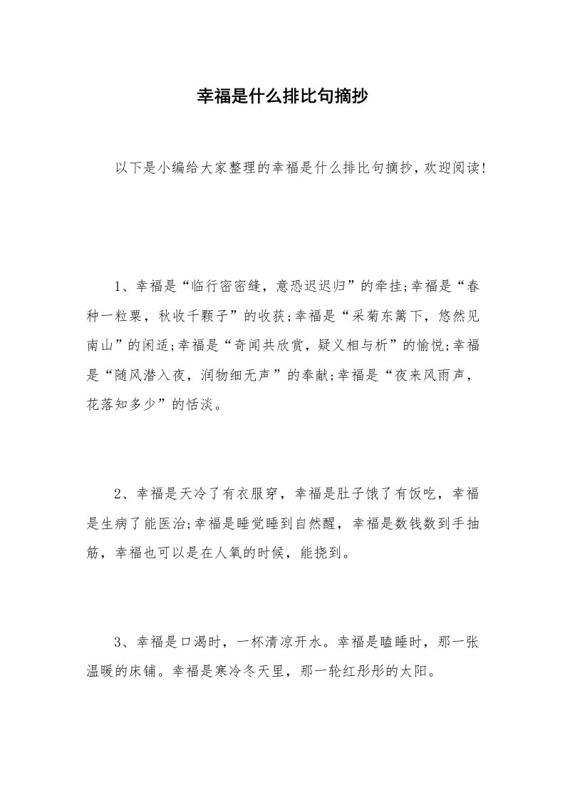 幸福是什么排比句摘抄