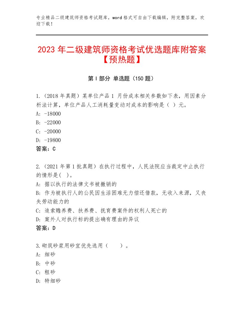 内部培训二级建筑师资格考试王牌题库及答案（精品）