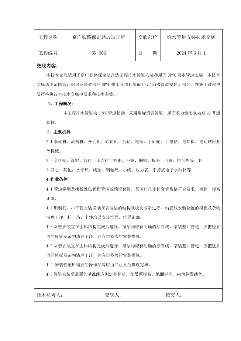 铁路站改造工程UPVC排水管道安装技术交底