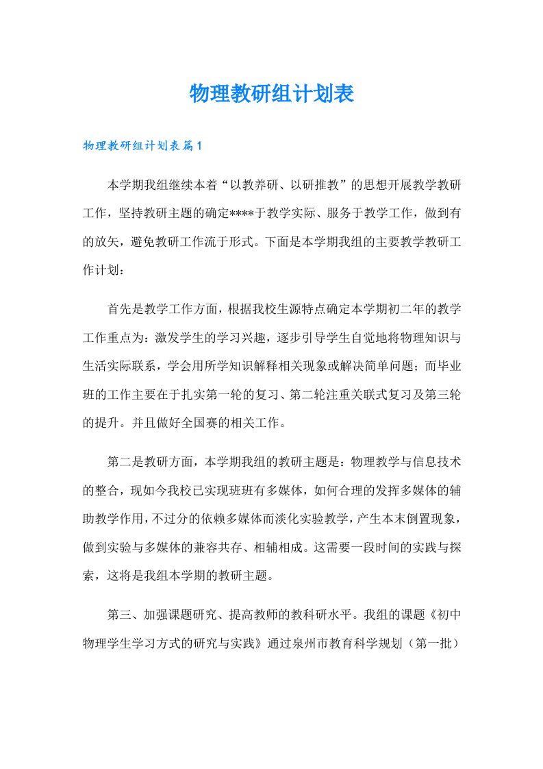 物理教研组计划表