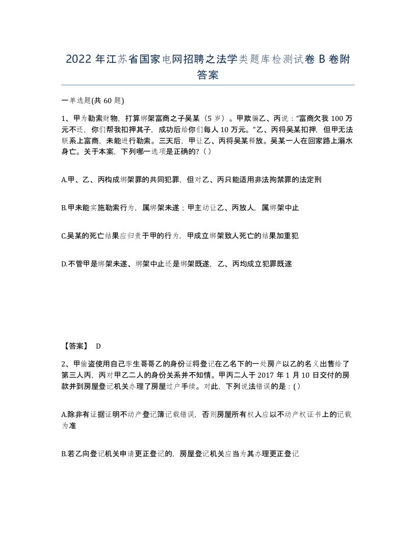 2022年江苏省国家电网招聘之法学类题库检测试卷B卷附答案