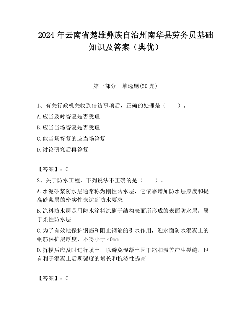 2024年云南省楚雄彝族自治州南华县劳务员基础知识及答案（典优）