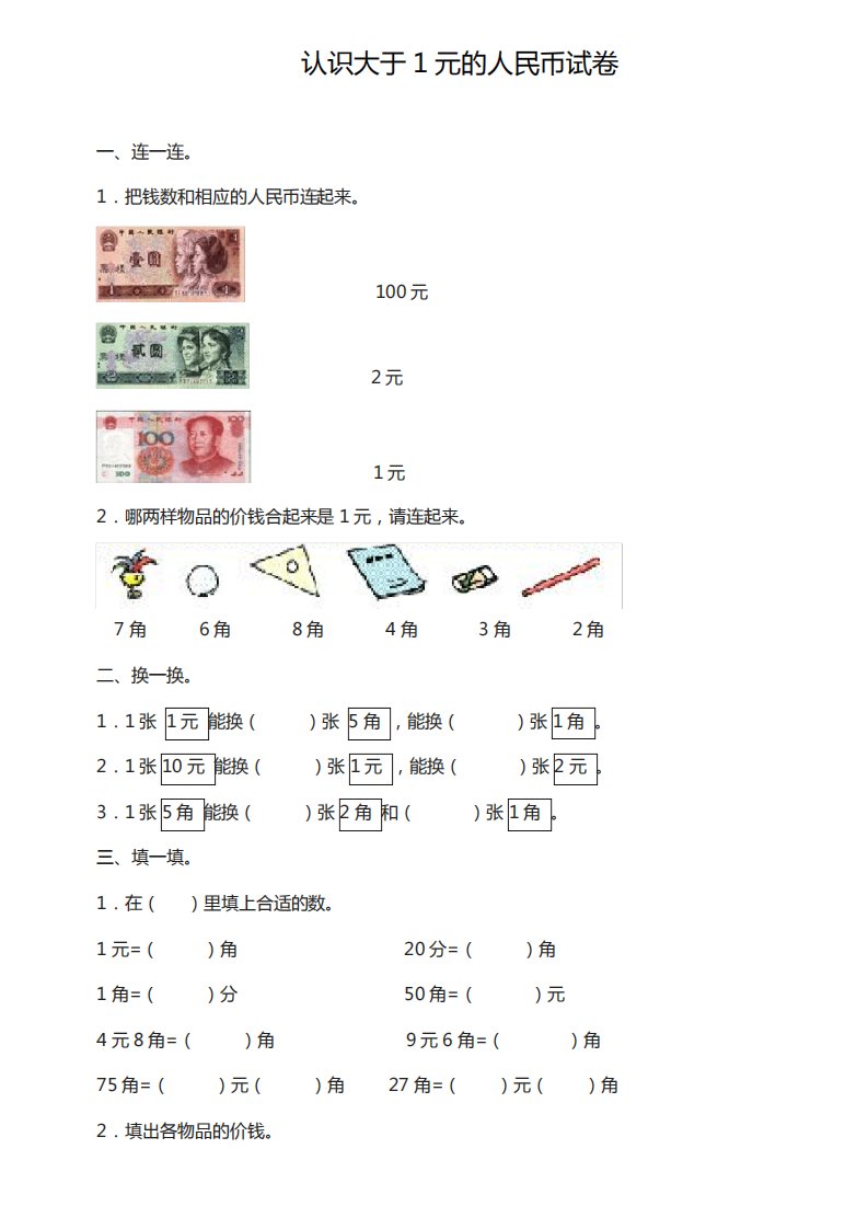 2020—2021年西师大版小学数学一年级下册认识大于1元的人民币试卷(精心整理试题)