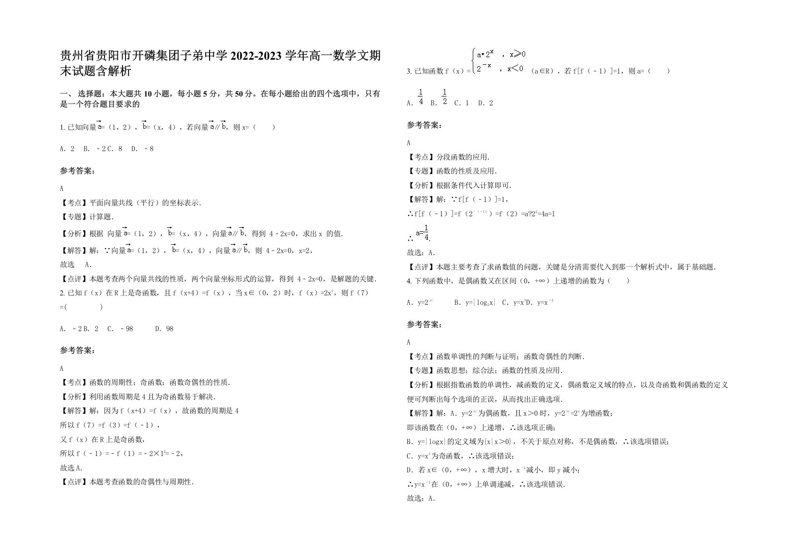 贵州省贵阳市开磷集团子弟中学2022-2023学年高一数学文期末试题含解析