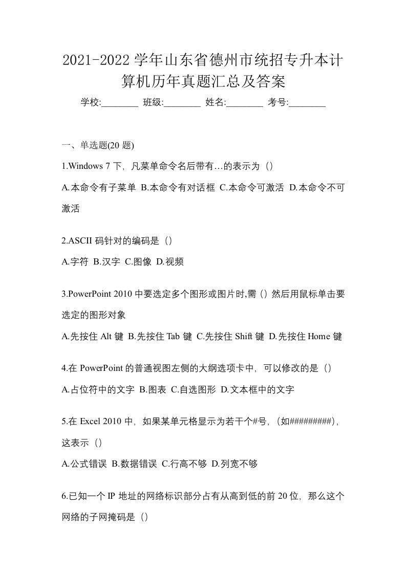 2021-2022学年山东省德州市统招专升本计算机历年真题汇总及答案