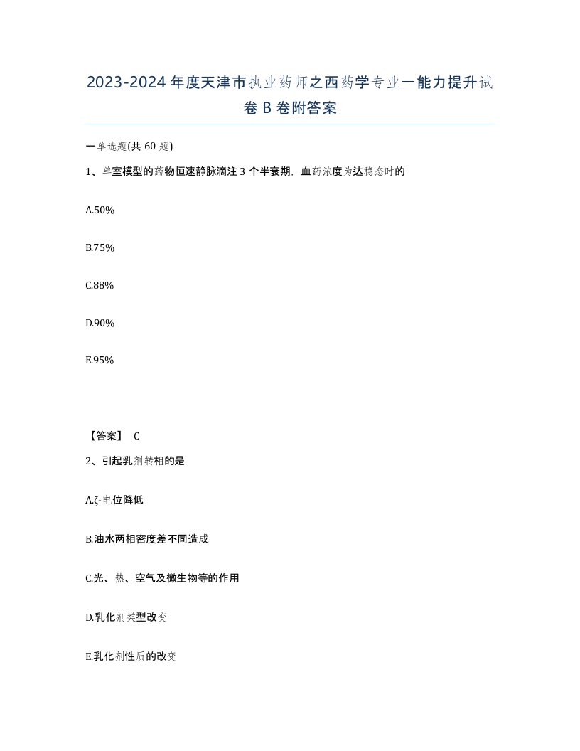 2023-2024年度天津市执业药师之西药学专业一能力提升试卷B卷附答案