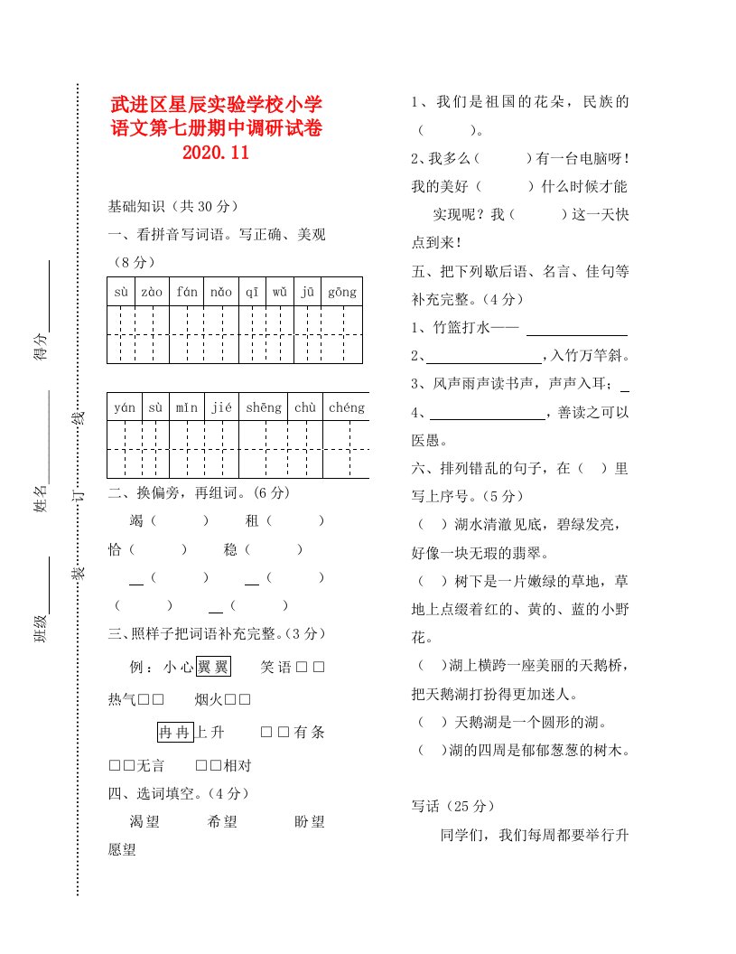 苏教版四年级语文上册期中调研试卷