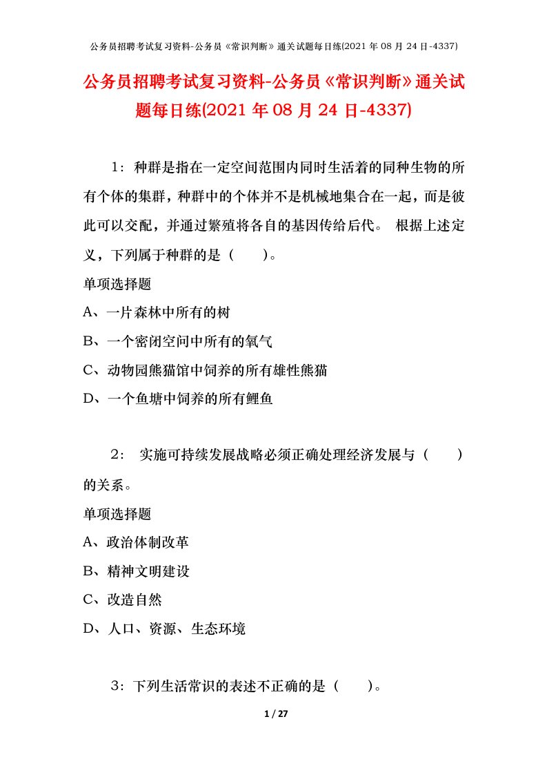 公务员招聘考试复习资料-公务员常识判断通关试题每日练2021年08月24日-4337