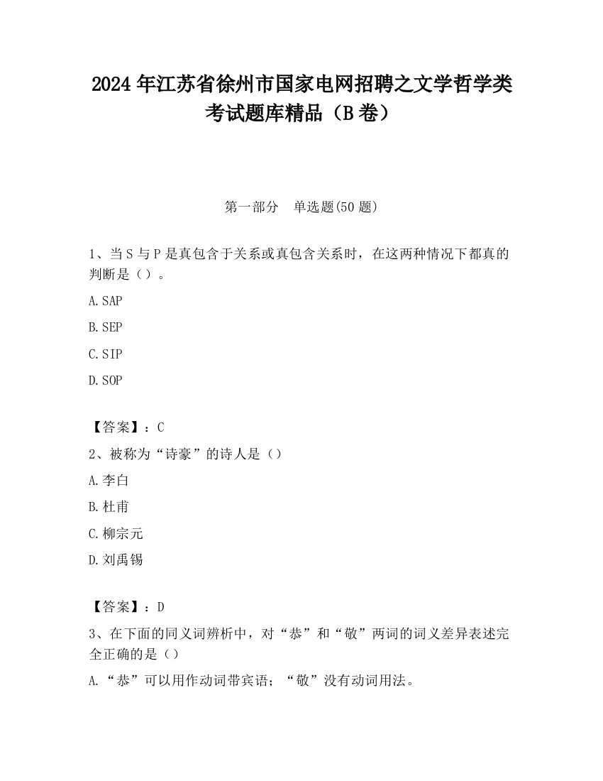 2024年江苏省徐州市国家电网招聘之文学哲学类考试题库精品（B卷）