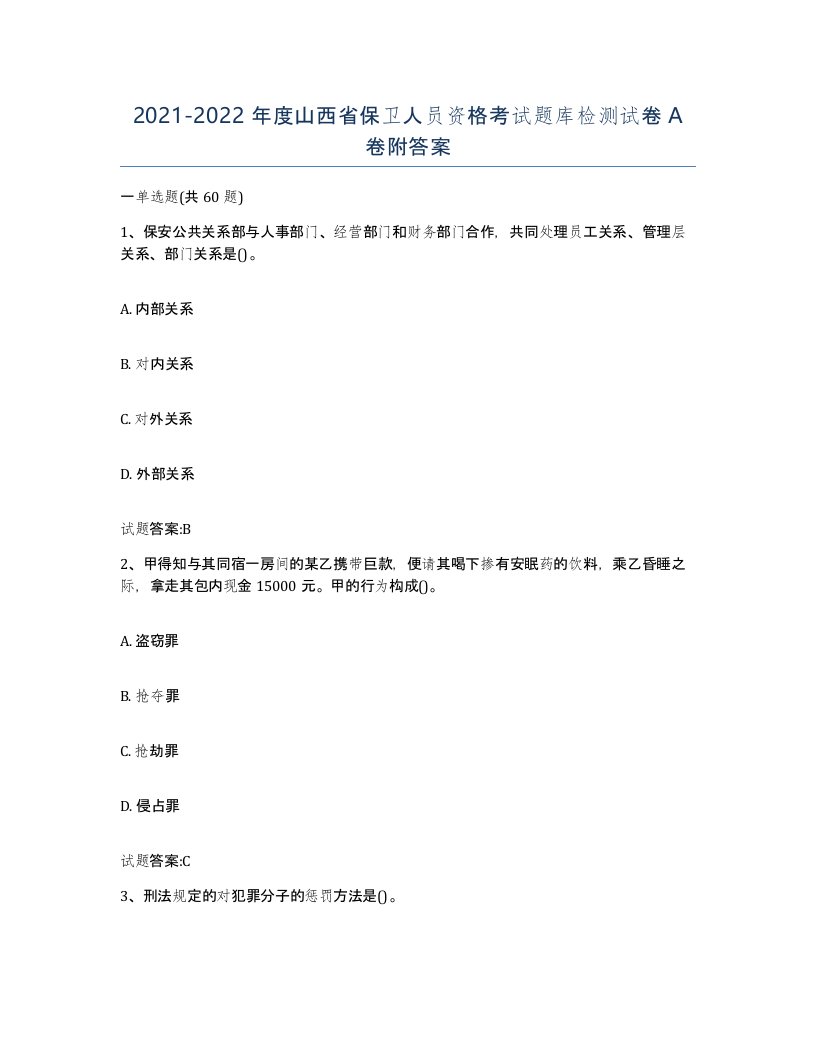 2021-2022年度山西省保卫人员资格考试题库检测试卷A卷附答案