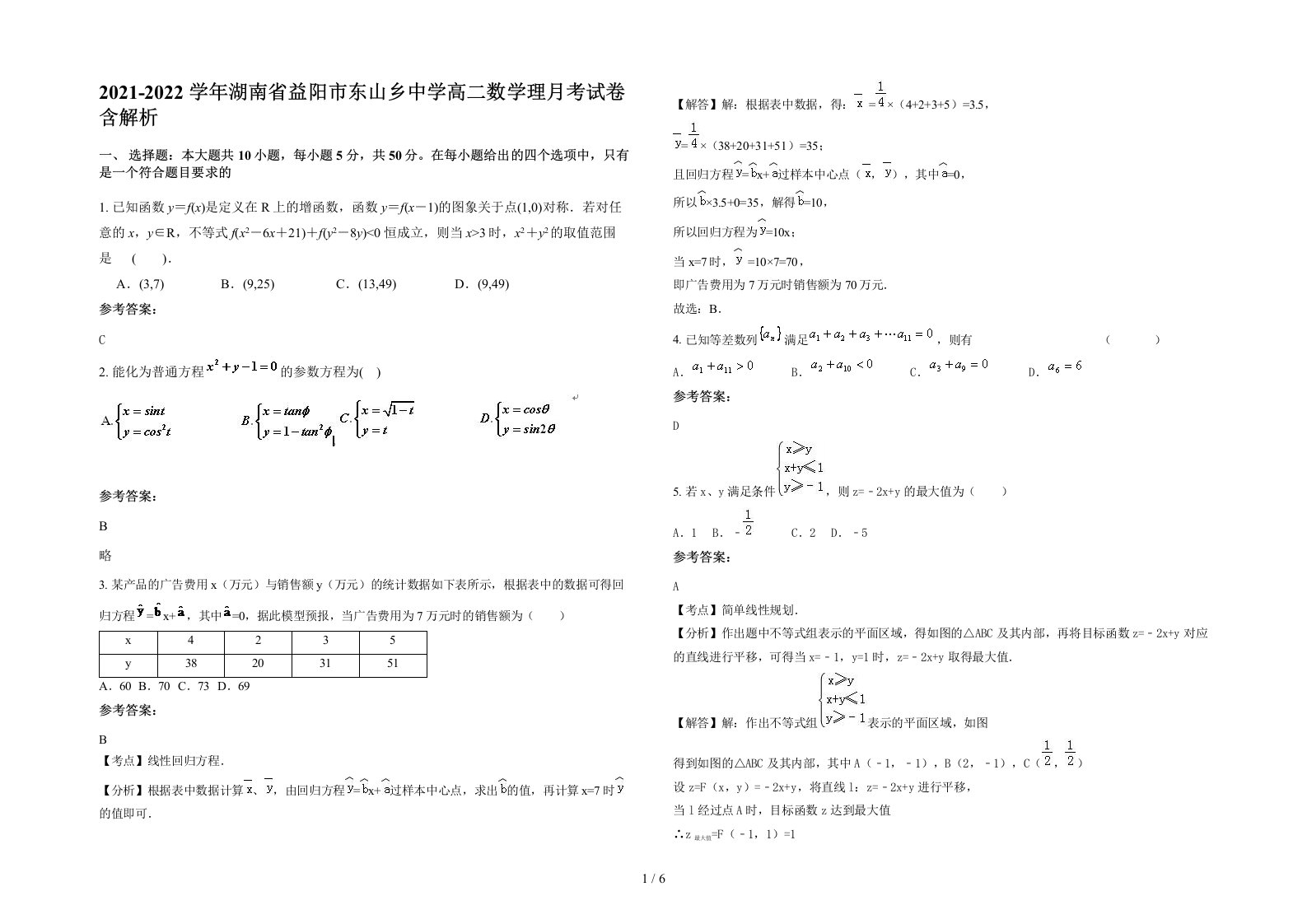 2021-2022学年湖南省益阳市东山乡中学高二数学理月考试卷含解析