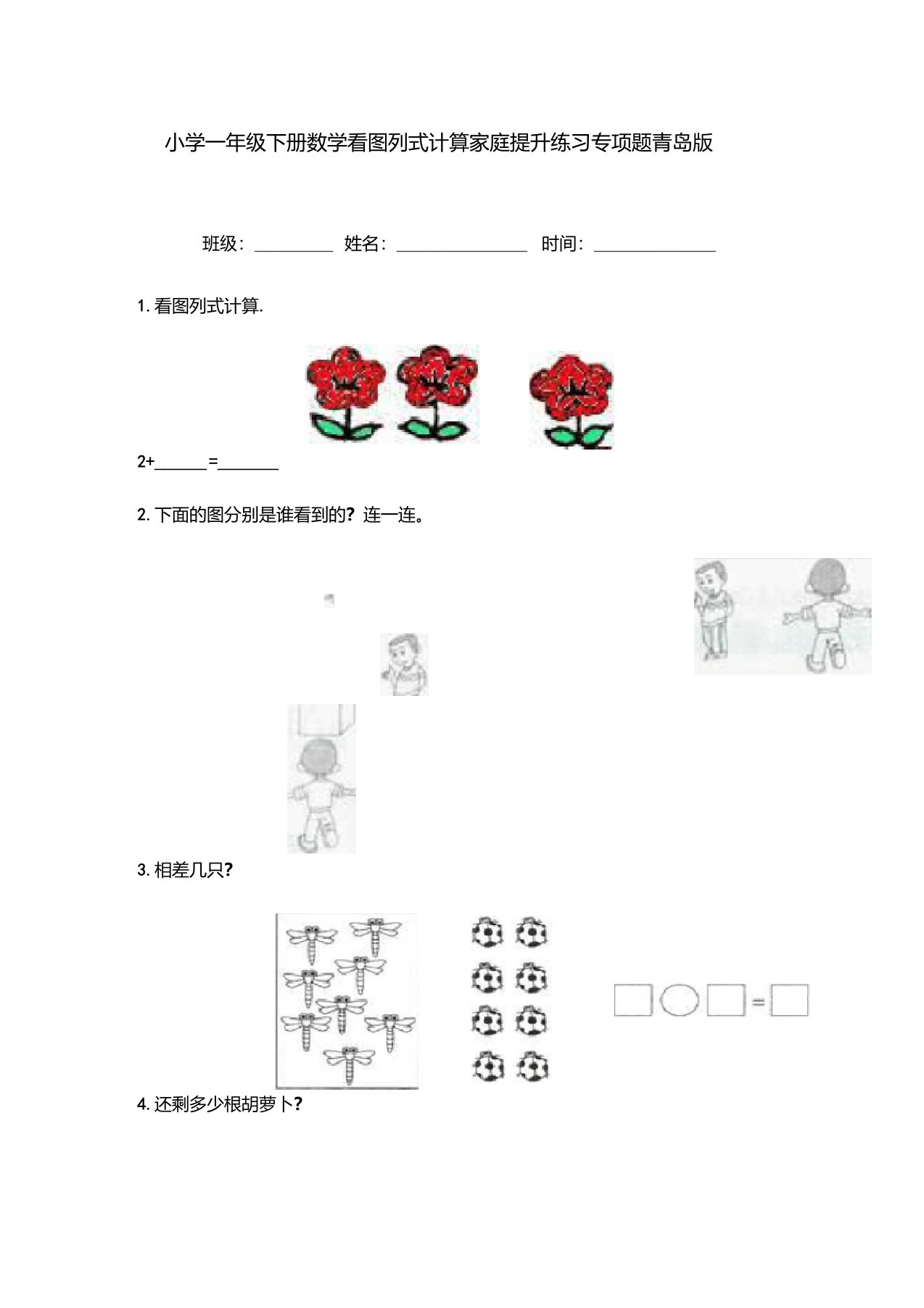 小学一年级下册数学看图列式计算家庭提升练习专项题青岛版