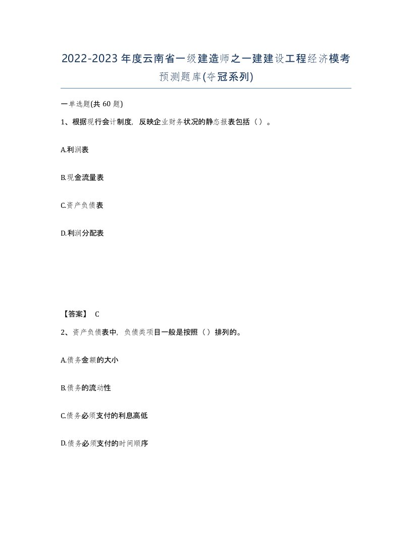 2022-2023年度云南省一级建造师之一建建设工程经济模考预测题库夺冠系列