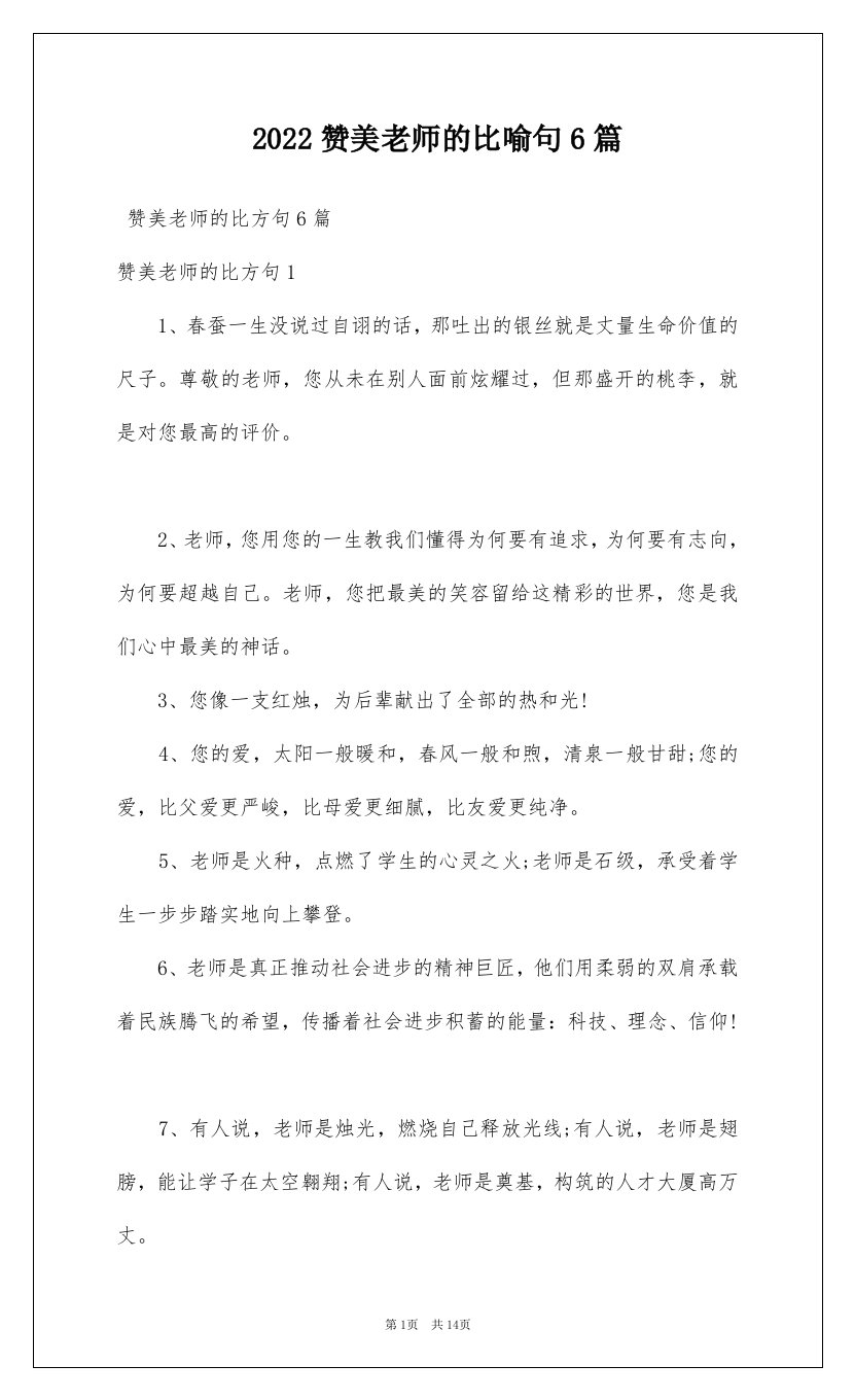 2022赞美老师的比喻句6篇