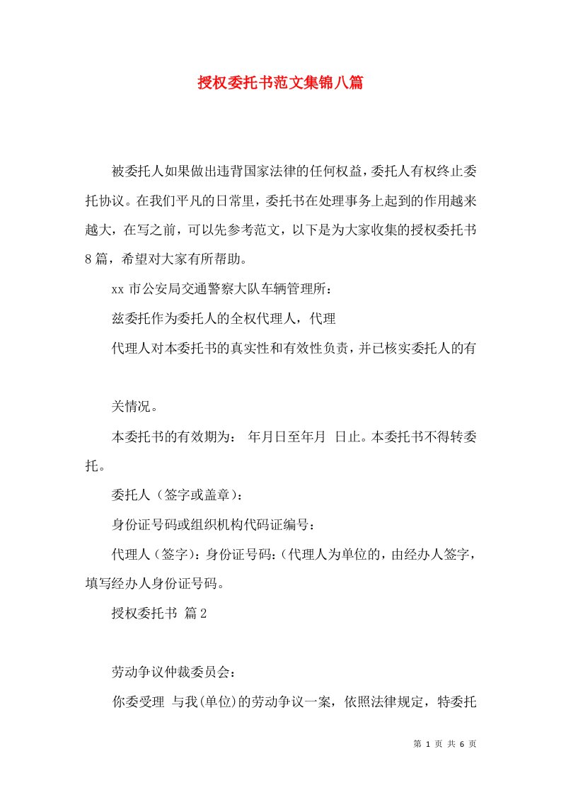 授权委托书范文集锦八篇