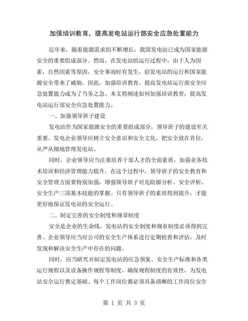 加强培训教育，提高发电站运行部安全应急处置能力