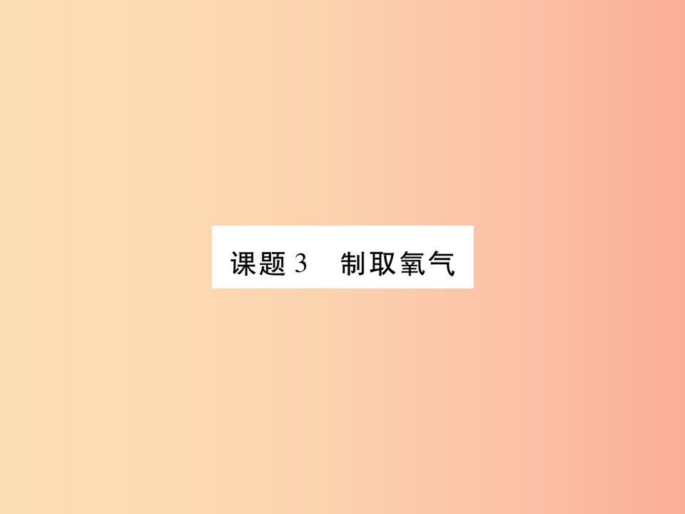 江西省2019秋九年级化学上册2.3制取氧气作业课件